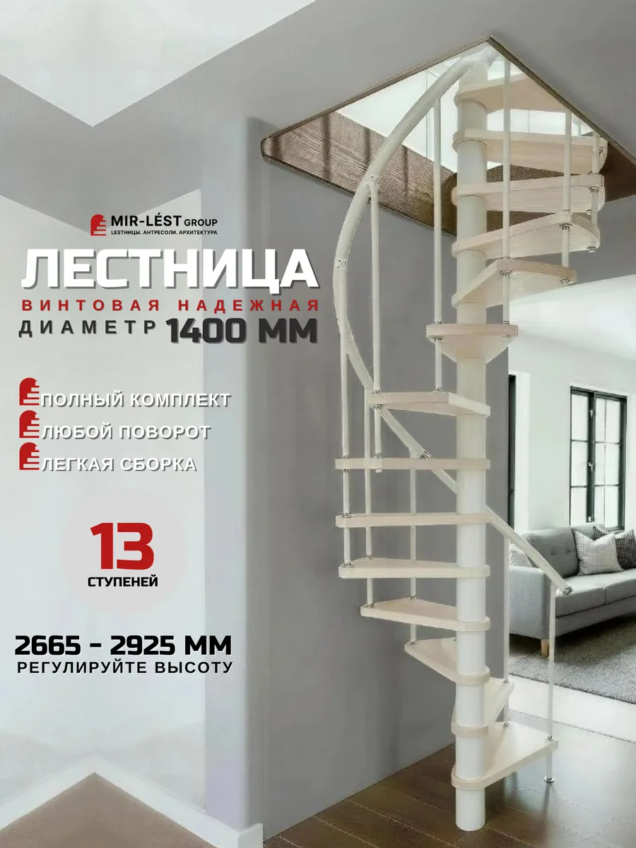 Лестница винтовая Spiral диаметр 1,4 м 2665-2925 с поручнем