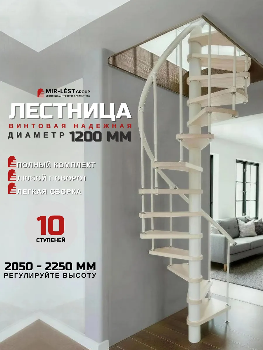 Лестница винтовая Spiral диаметр 1,2 м 2050-2250 с поручнем