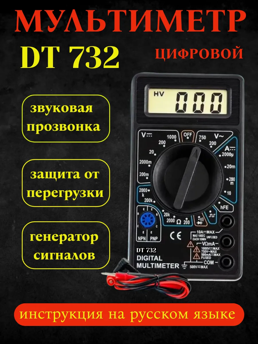 Мультиметр цифровой DT 732, тестер с прозвонкой