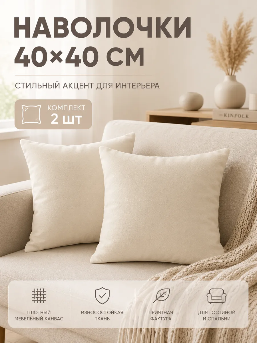 Наволочки декоративные 40 на 40 - 2 шт