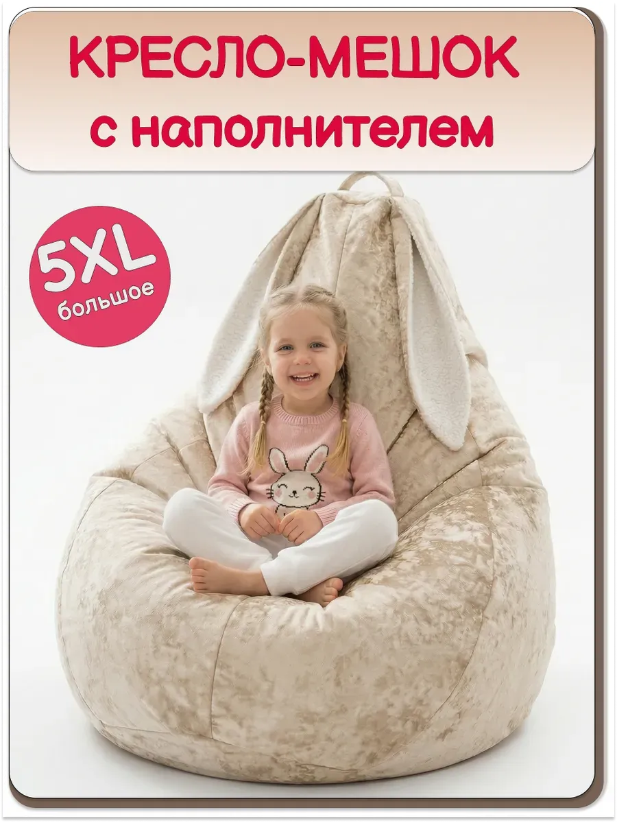 Кресло мешок детский с наполнителем 5ХL, зайка