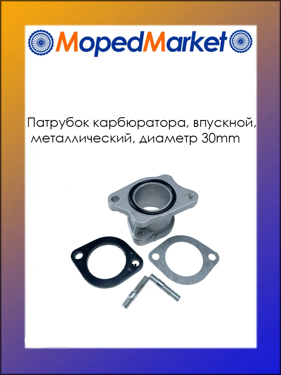 Патрубок карбюратора, впускной, металлический, диаметр 30mm