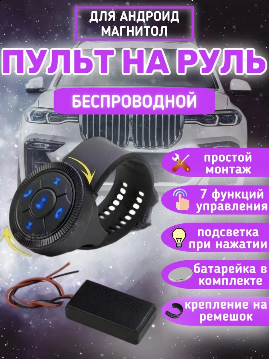 пульт на руль для магнитолы андроид
