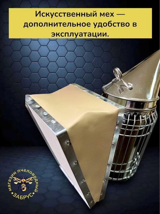 Забрус Дымарь нержавеющий с пламегасителем (мех искусственный), вариант, фото 2