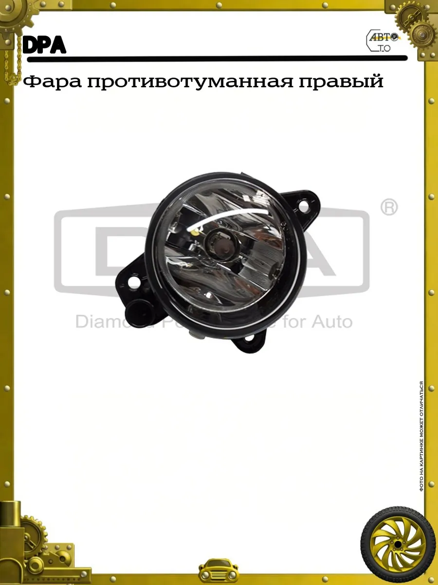 Фара противотуманная правый
