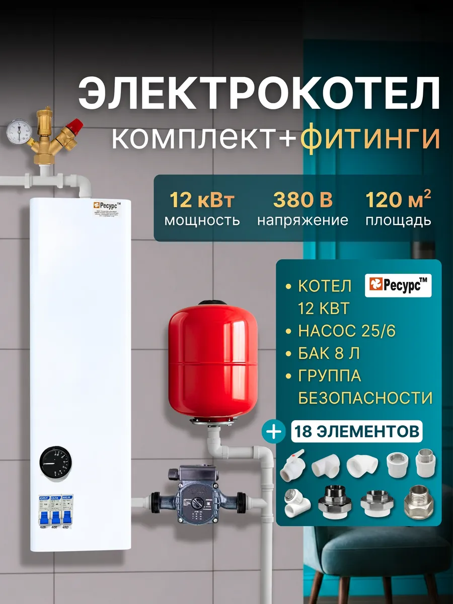Электрокотел 12 кВт + фитинги, комплект