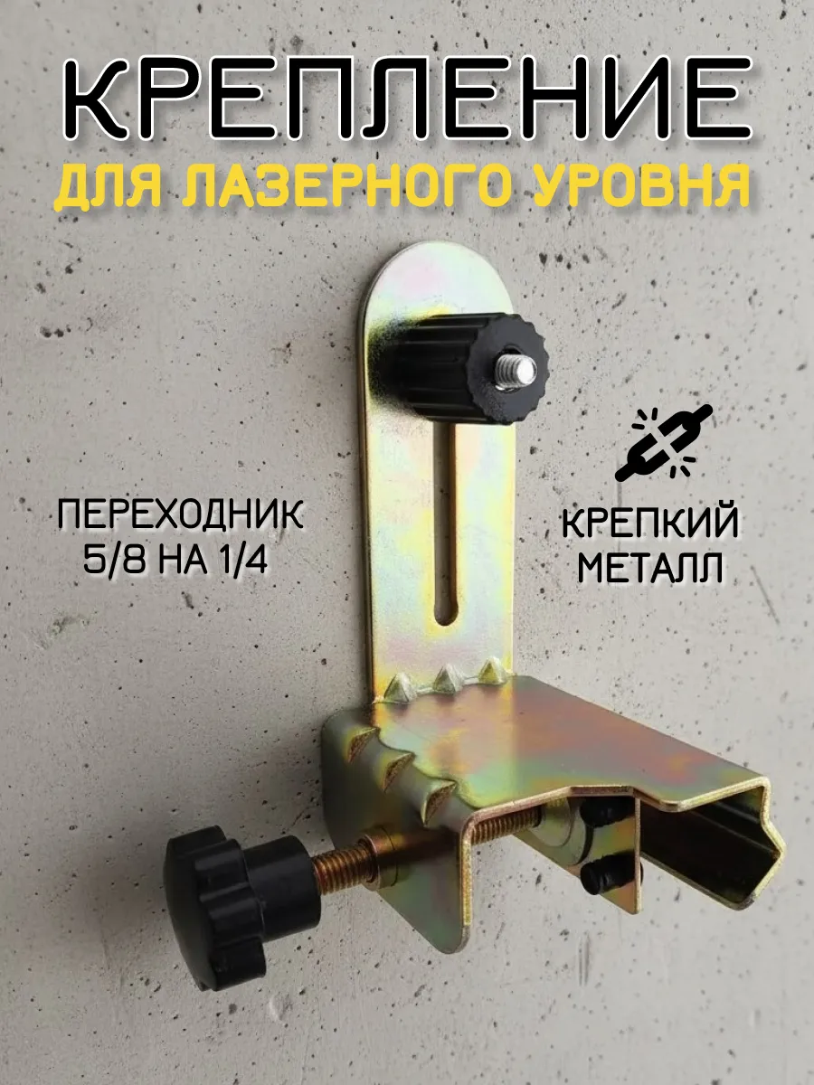 Крепление для лазерного уровня и нивелира