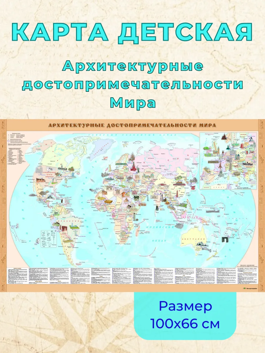 Карта мира для детей Архитектурные достопримеч-ти 100х66 см