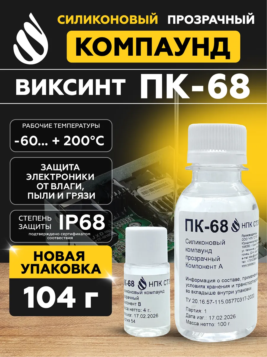 Компаунд силиконовый прозрачный ПК-68 (ПЭТ), 104г