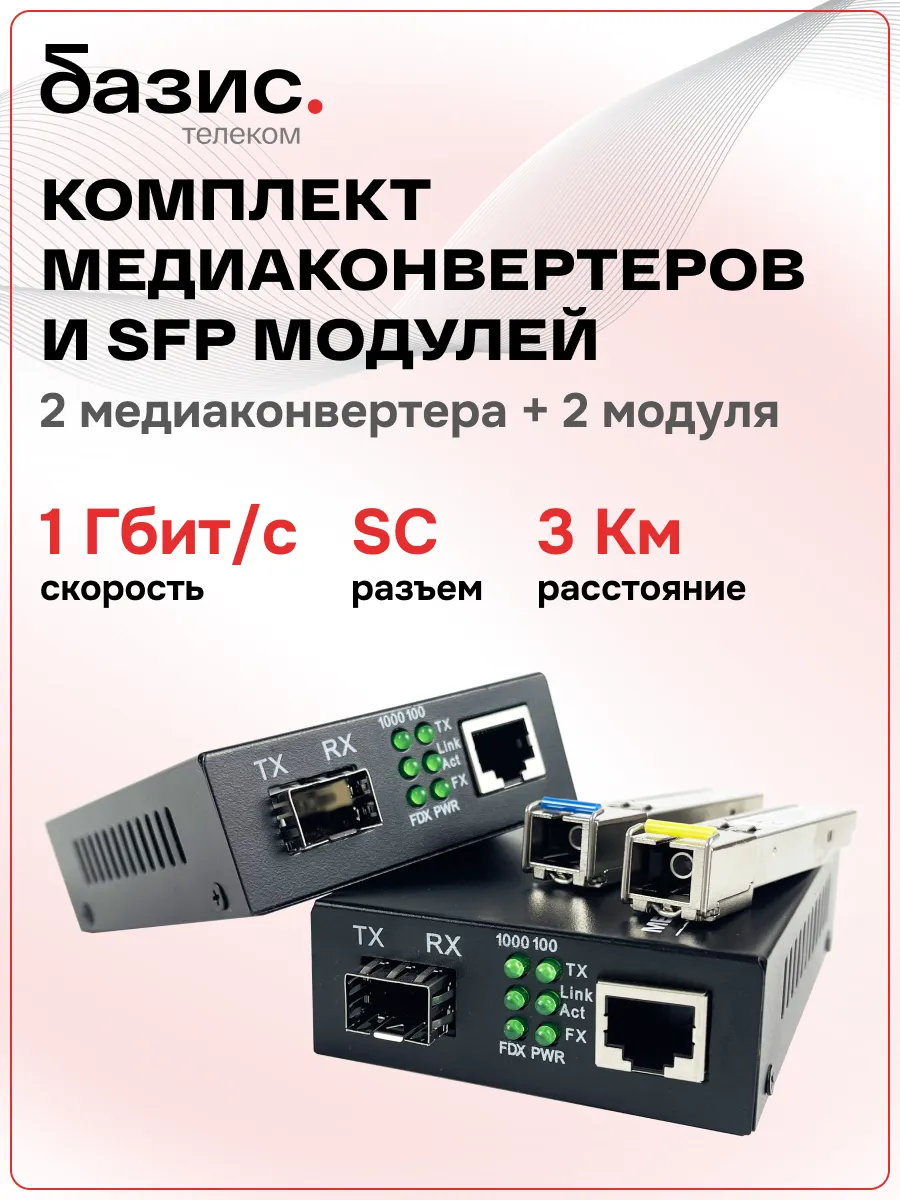Комплект оптических медиаконвертеров с SFP модулями 3км