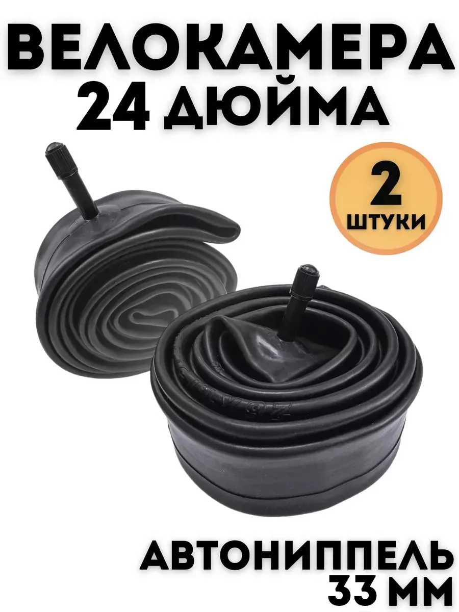 Камера велосипедная 24" 2 шт.