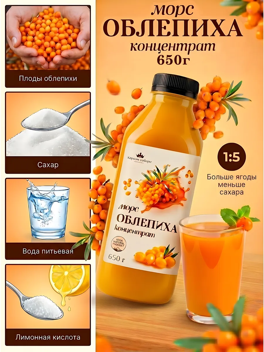 Морс облепиховый, концентрат 650г