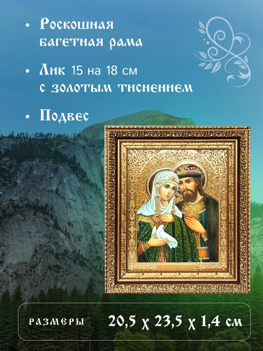 Икона для Вас Святые Петр и Феврония, желтый, фото 2