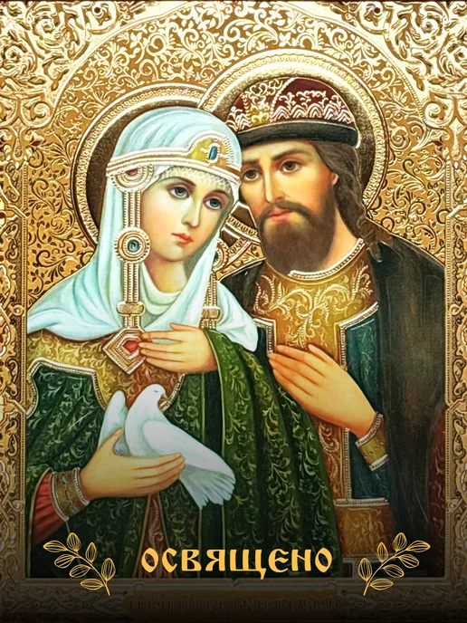 Икона для Вас Святые Петр и Феврония, желтый, фото 3