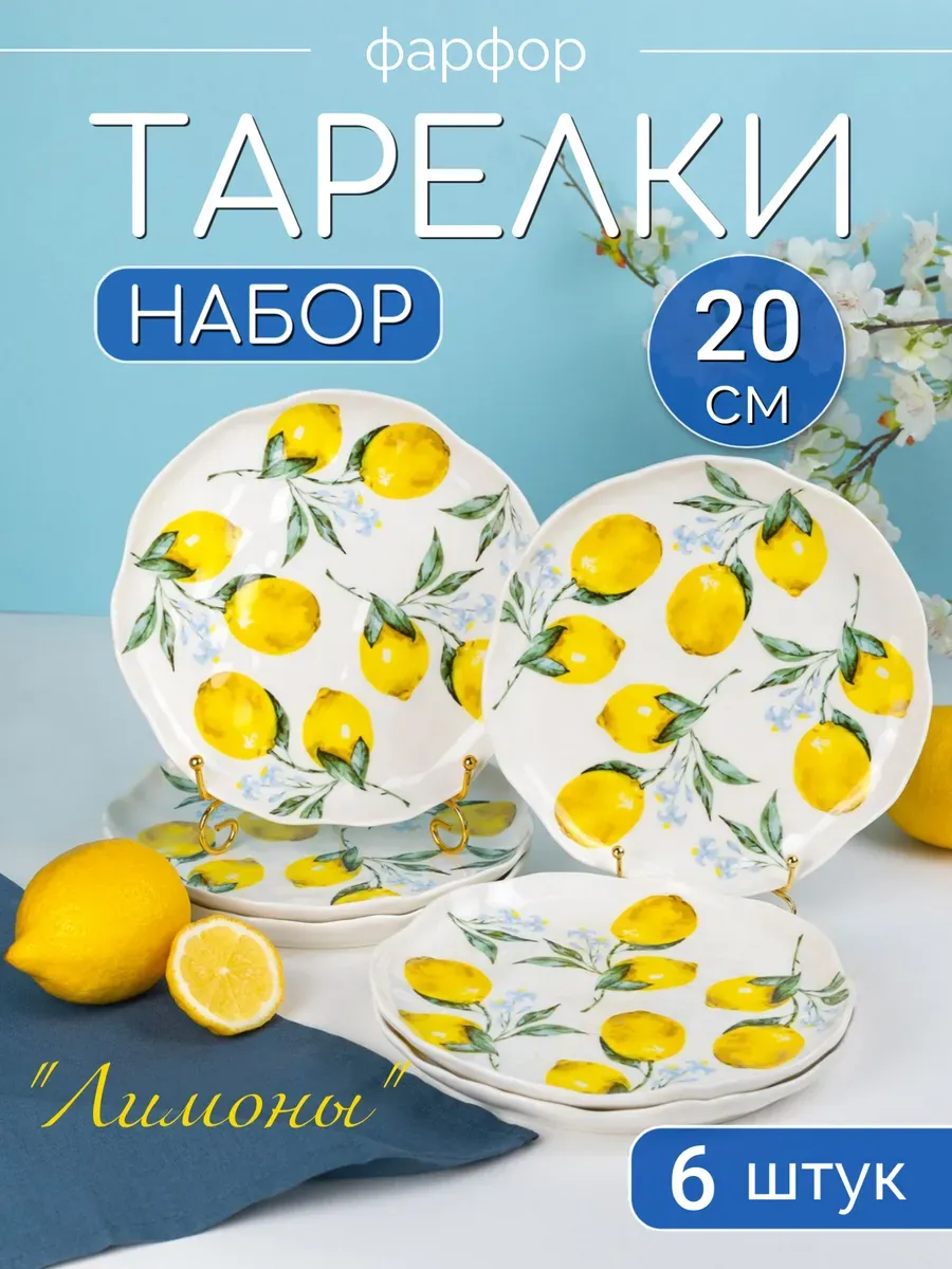 Набор из 6 белых тарелок 20 см фарфор Лимоны