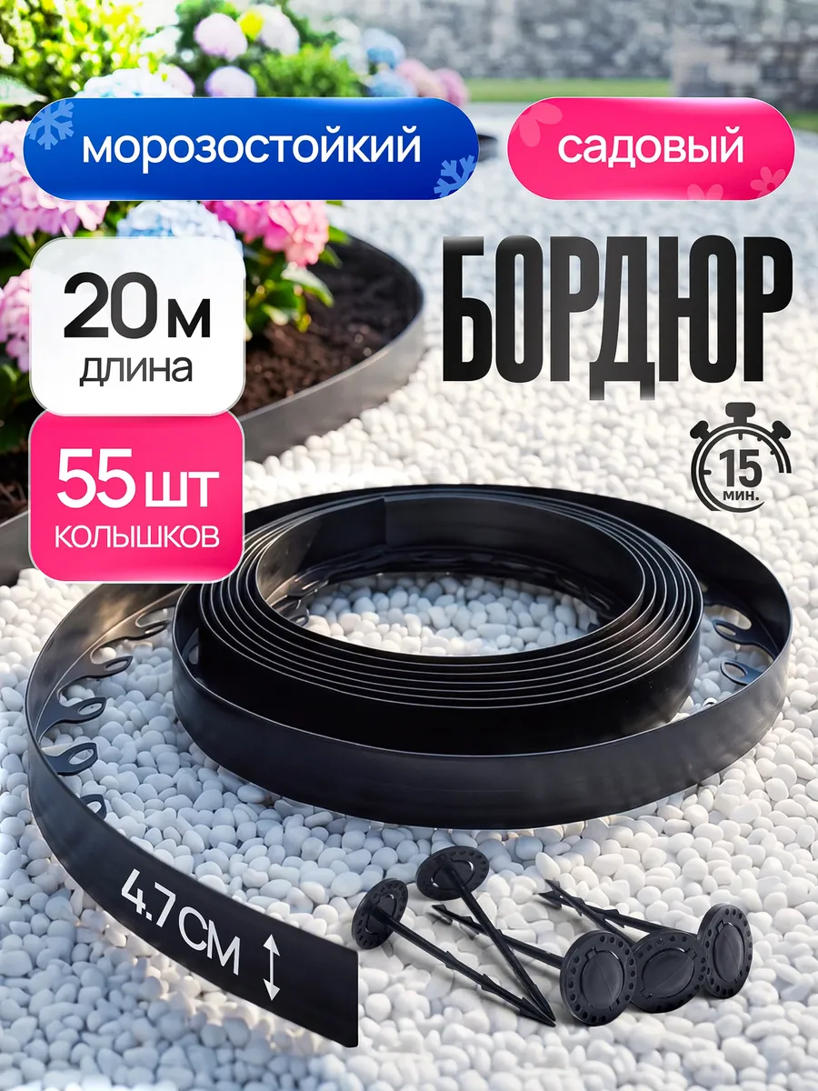 Бордюрная лента садовая гибкая для клумбы, длина 20 м