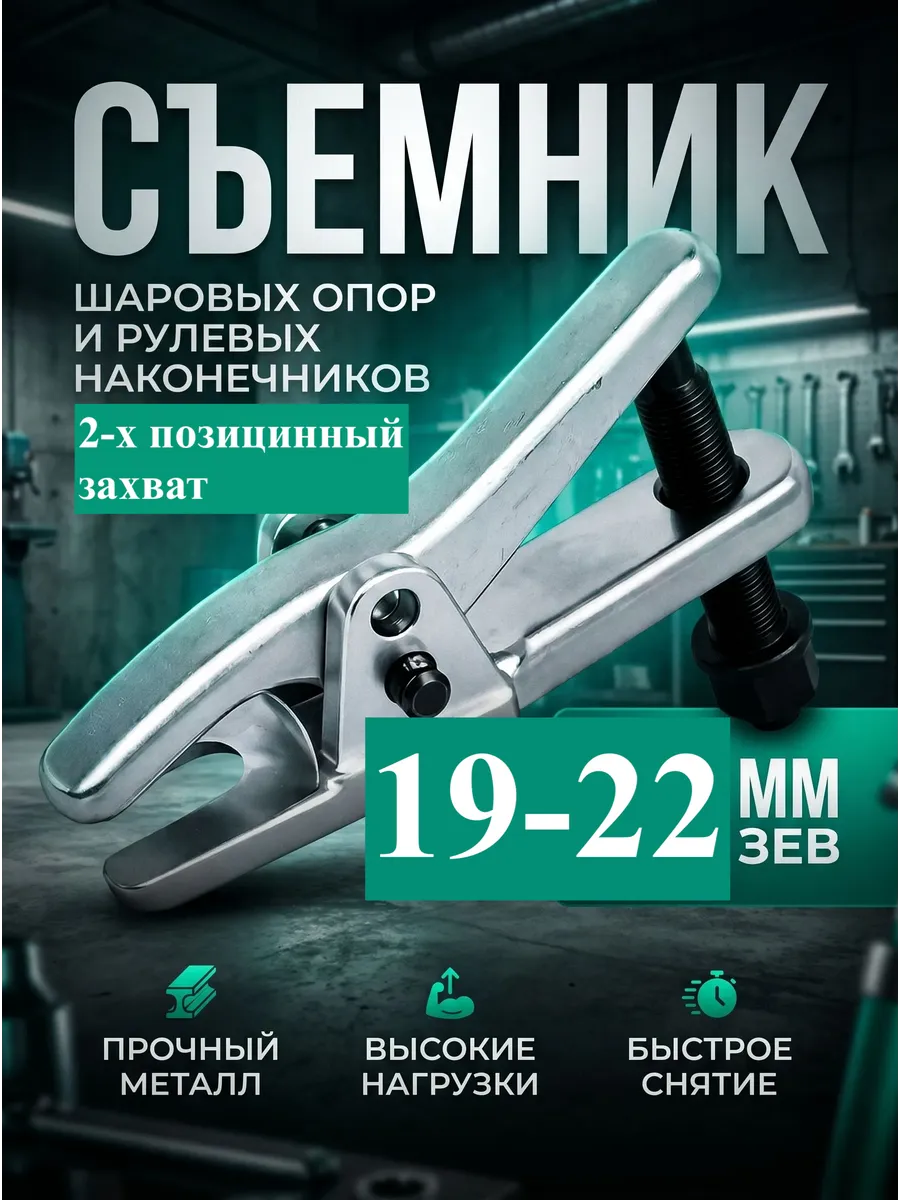 Съемник шаровых опор и рулевых наконечников