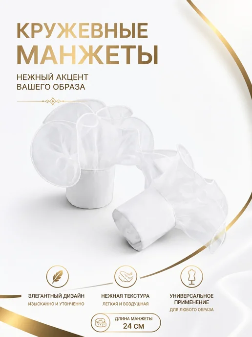 Манжеты на рукава, белый