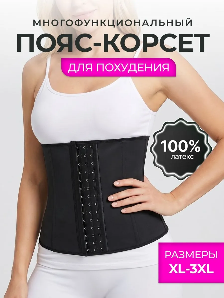 Корсет утягивающий пояс для похудения