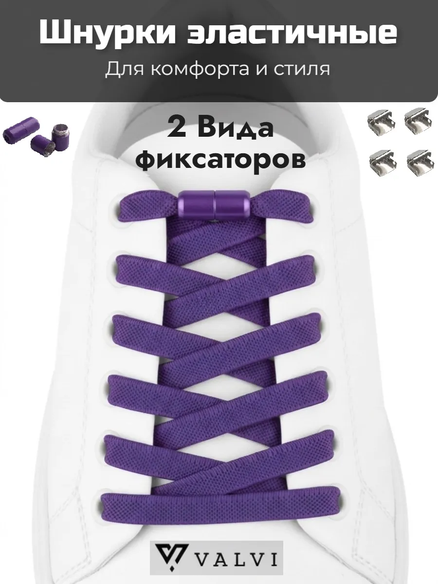 Шнурки плоские регулируемые эластичные фиолетовые 100см.