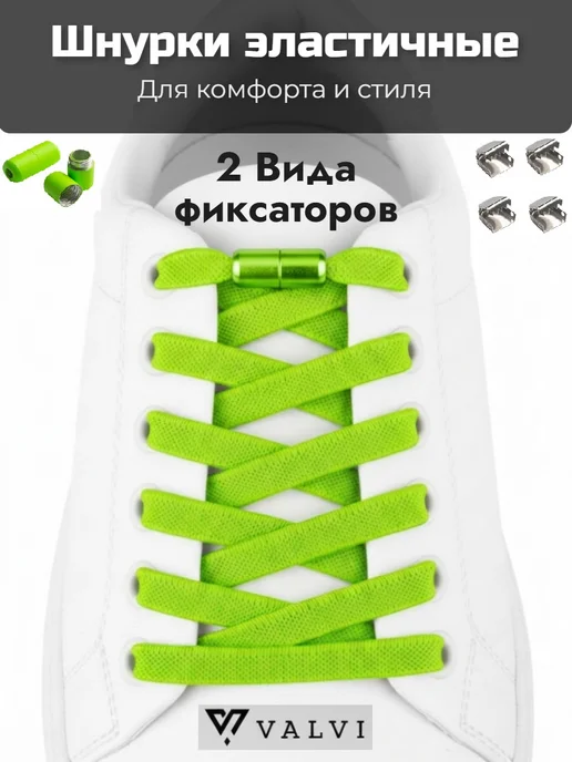 VALVI Белые шнурки плоские регулируемые эластичные 100см, зеленый