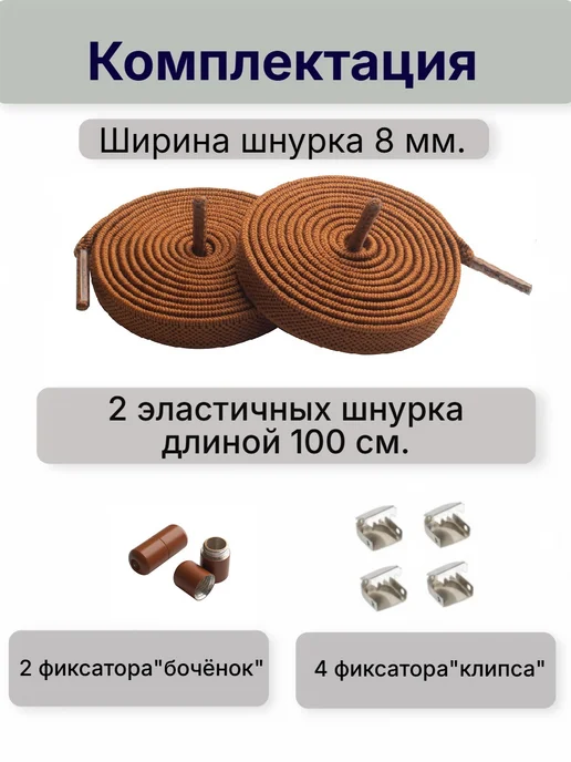 VALVI Белые шнурки плоские регулируемые эластичные 100см, коричневый, фото 3