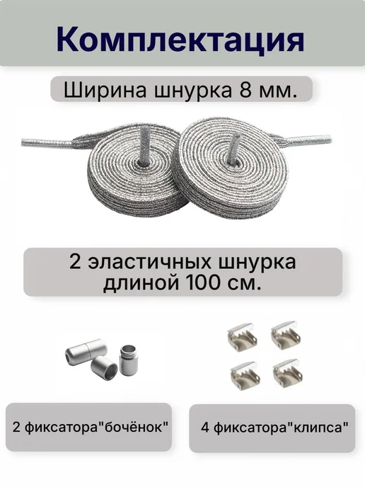 VALVI Белые шнурки плоские регулируемые эластичные 100см, серебристый, фото 7