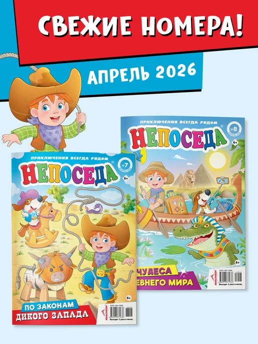 ЮНИЛАЙН Детский журнал НЕПОСЕДА (7+8) апрель 2026, вариант
