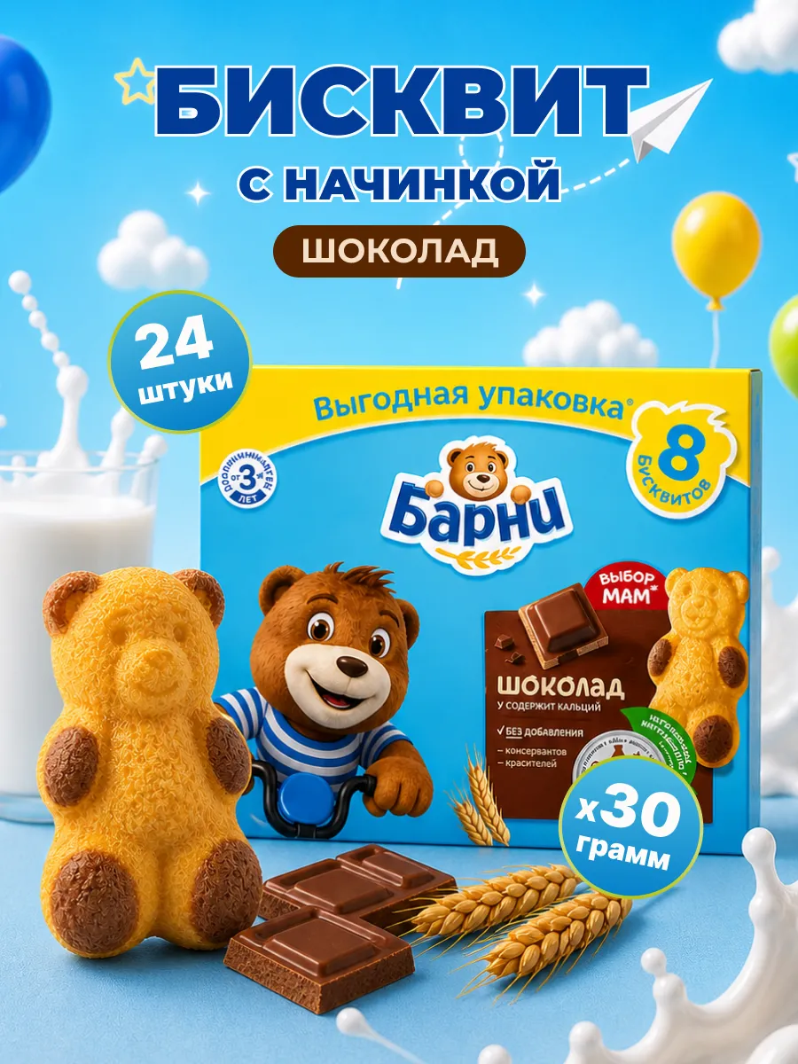 Барни медвежонок пирожное бисквитное с шоколадом 24шт по 30г