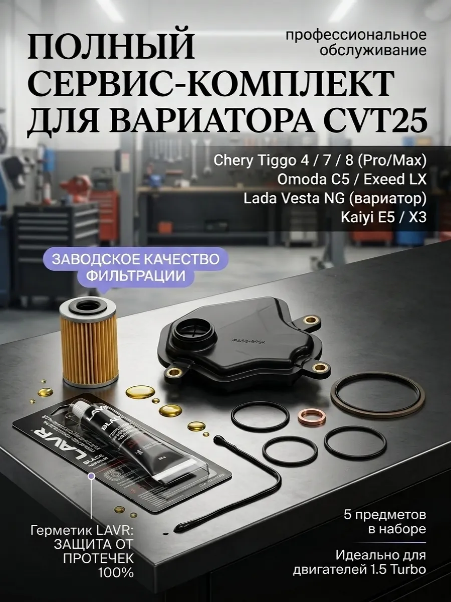 Комплект фильтров вариатора CVT25 с герметиком LAVR