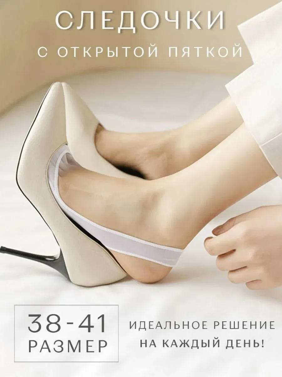 вкладыш-следок с невидимой пяткой