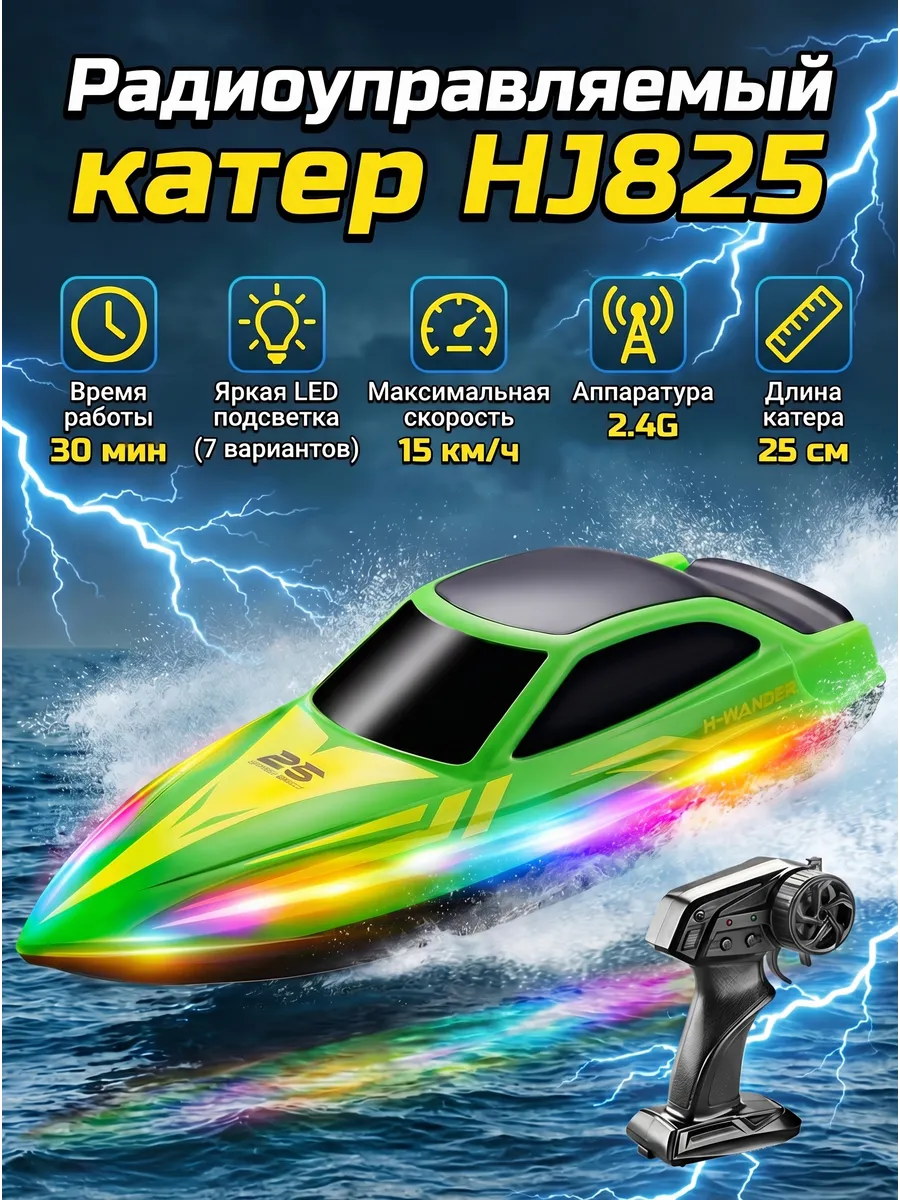 Радиоуправляемый катер (15 км/ч, 25 см, 30 мин) HJ825B-GREEN