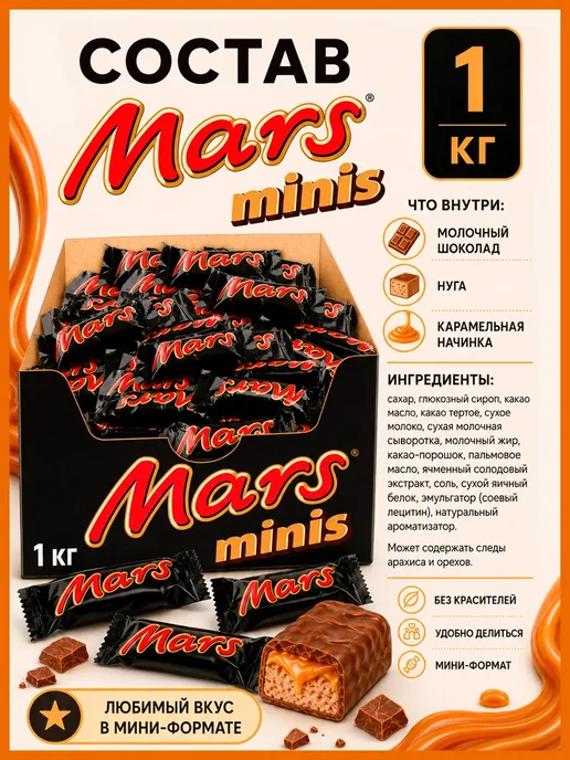 Mars Шоколадные батончики Марс Minis, 1 кг, 1 кг, фото 3