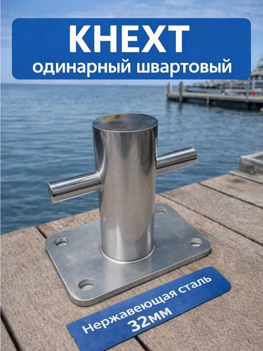 Кнехт швартовый