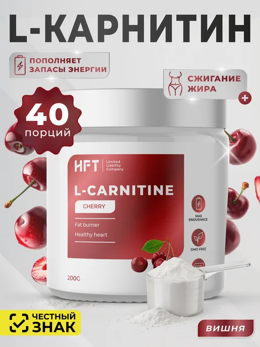 Л-карнитин HFT, для похудения 200 гр Вишня, 200 г