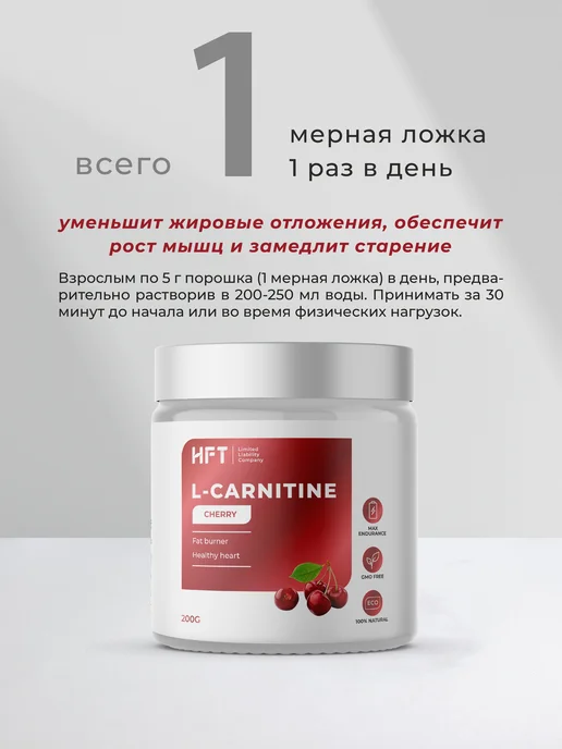 Л-карнитин HFT, для похудения 200 гр Вишня, 200 г, фото 4