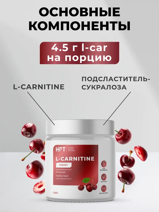 Л-карнитин HFT, для похудения 200 гр Вишня, 200 г, фото 6