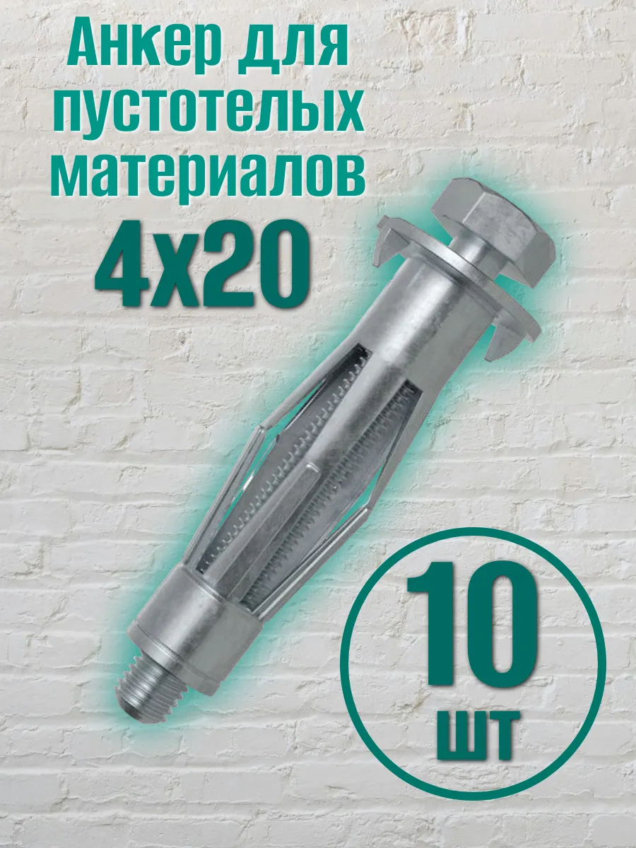 Анкер для пустотелых материалов 4х20мм (10 шт)