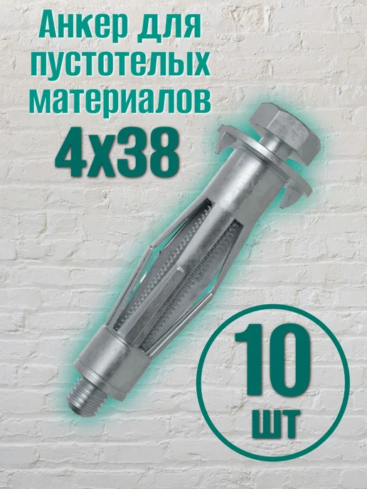 Steelrex Анкер для пустотелых материалов 4х38мм (10 шт), 10 шт