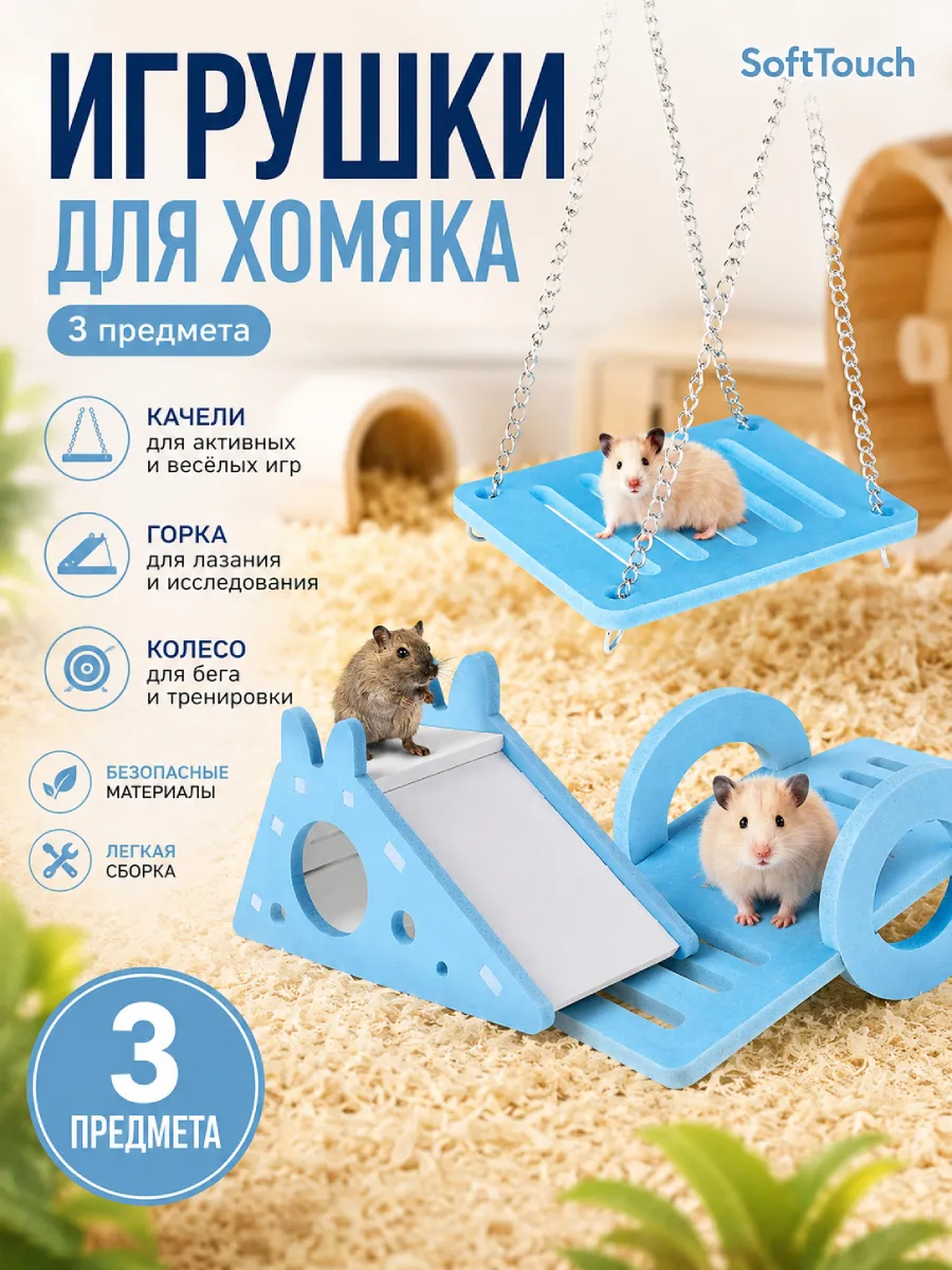 Игрушки для хомяка качели