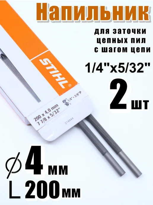 Напильник для заточки цепей 4 мм, 2 шт