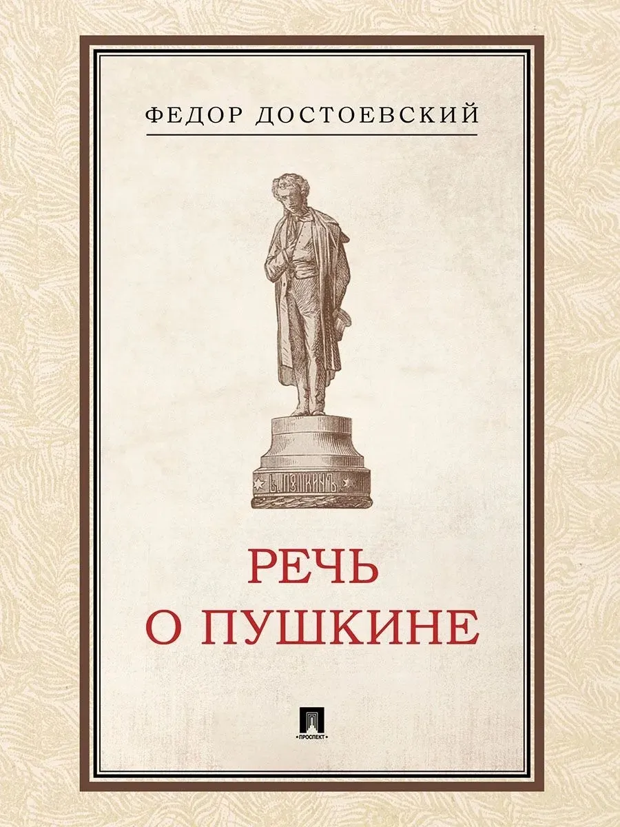 Речь о Пушкине.-М.:Проспект,2026.