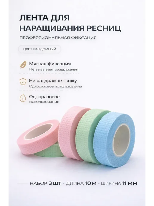 Маркет товаров для дома и красоты Скотч для наращивания ресниц 3 шт, 3 шт