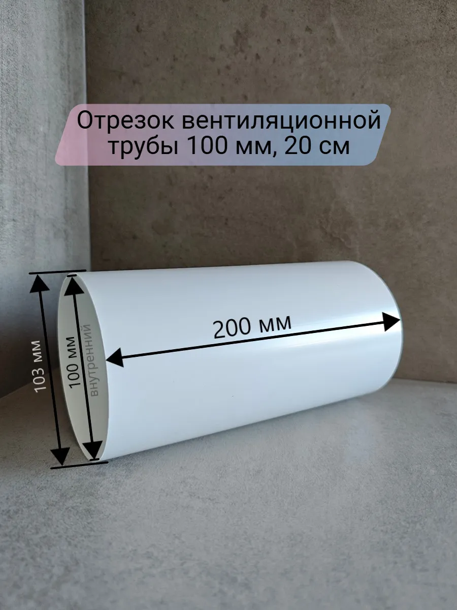 Вентиляционный канал круглый 100 мм, 20 см