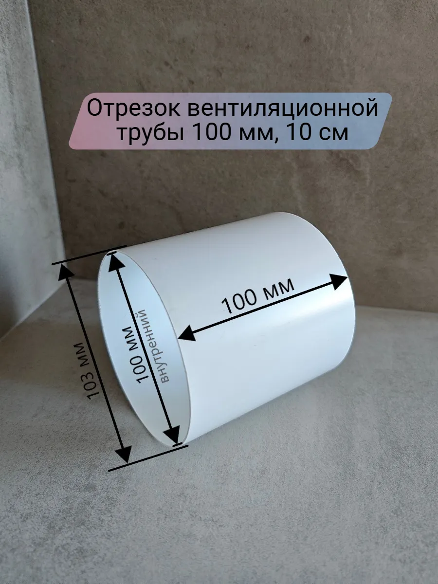 Вентиляционный канал круглый 100 мм, 10 см