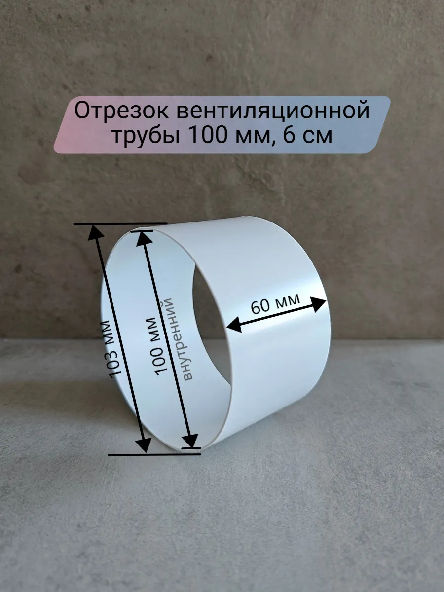 Вентиляционный канал круглый 100 мм, отрезок трубы 6 см