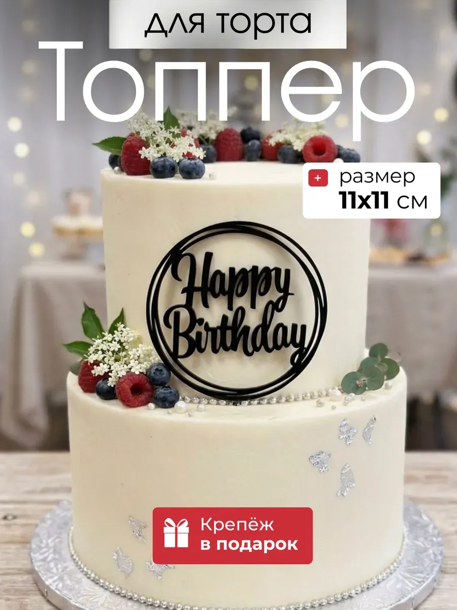 Топпер на торт Happy Birthday