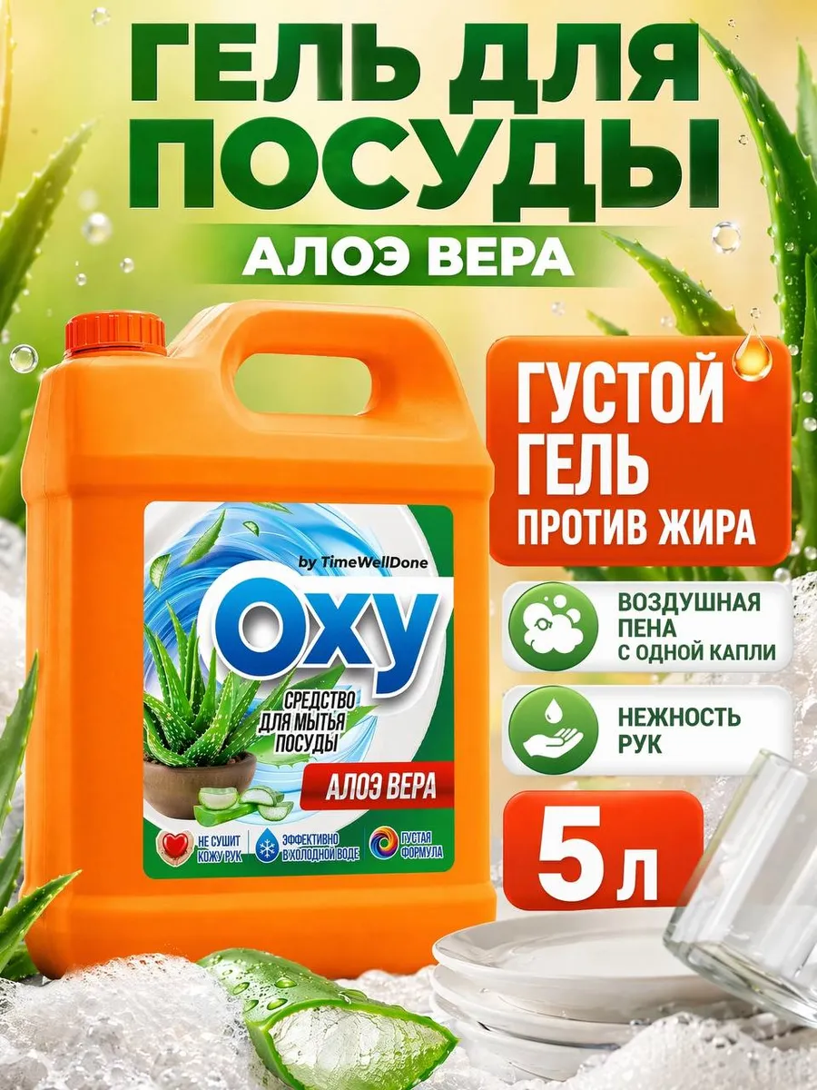 Средство для мытья посуды 5 Алоэ