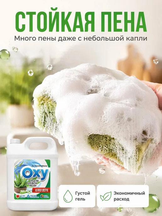 OXY by TIMEWELLDONE Средство для мытья посуды 5 литров Алоэ, вариант, фото 2
