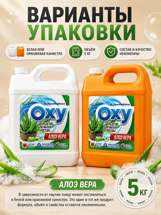 OXY by TIMEWELLDONE Средство для мытья посуды 5 литров Алоэ, вариант, фото 3
